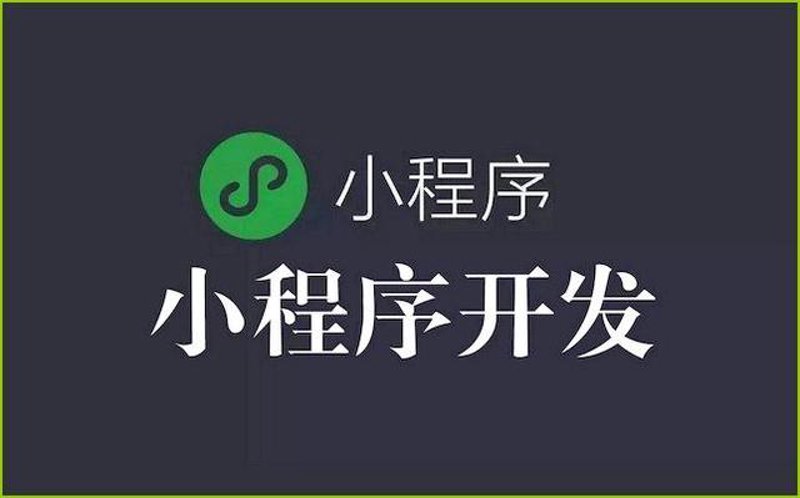 微信小程序定制：让商业插上数字化翅膀
